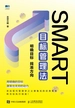 SMART目标管理法：明确目标 找准方向