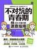 不对抗的青春期 40个成长关键问题速查指南