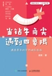 当钻牛角尖遇到四象限：通透青年的茫然破局指南
