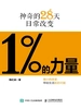 百分之一的力量——神奇的28天日常改变