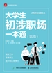 大学生初涉职场一本通（第2版）