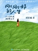 刚刚好的人生：从心而活，顺势而为