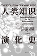 人类知识演化史