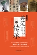 典范与传承：中华国宝级文物背后的艺术史