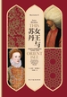 女王与苏丹：伊丽莎白时期的英国与伊斯兰世界