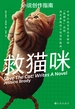 救猫咪：小说创作指南