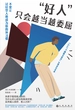“好人”只会越当越委屈