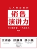 人人都需要的销售演讲力