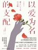 以爱为名的支配