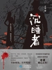 沉睡者