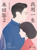 我用一生来回答：梁思成林徽因诗文集2