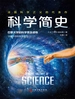 科学简史(法国科学院院长庞加莱的传世佳作)