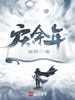 庆余年