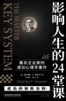 影响人生的24堂课