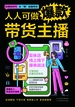 人人可做爆款带货主播