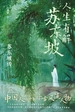 人生有解苏东坡