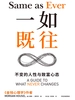 一如既往： 不变的人性与致富心态
