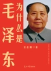 为什么是毛泽东
