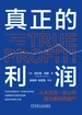真正的利润：从来没有一家公司因为盈利而破产