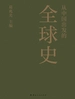从中国出发的全球史（全三册）