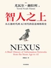 智人之上：从石器时代到AI时代的信息网络简史