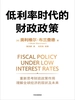 低利率时代的财政政策