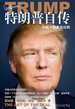 特朗普自传：从商人到参选总统