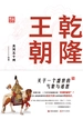 乾隆王朝：关于一个盛世的气象与迷思