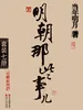 明朝那些事儿（全七册）