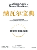 纳瓦尔宝典：财富与幸福指南