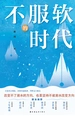 不服软的时代