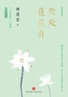 处处莲花开