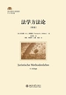 法学方法论（第4版）