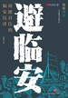 避临安：南渡君臣的偏安沉浮