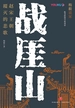 战厓山：赵宋王朝覆灭的悲歌
