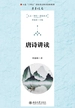 唐诗讲读