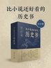 比小说还好看的历史书（共15册）