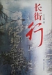 长街行