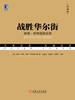 战胜华尔街