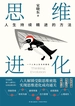 思维进化：人生持续精进的方法