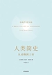 人类简史：从动物到上帝