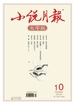 小说月报·大字版（2024年第10期）