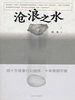 沧浪之水