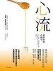 心流：最优体验心理学