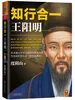 知行合一王阳明：1472-1529