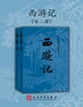 西游记（中国古典文学读本丛书）