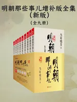 明朝那些事儿:增补版全集 (全九册)