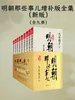 明朝那些事儿：增补版全集 （全九册）