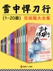雪中悍刀行（全20册）（同名电视剧由张若昀、李庚希、胡军领衔主演）