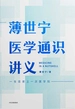 薄世宁医学通识讲义